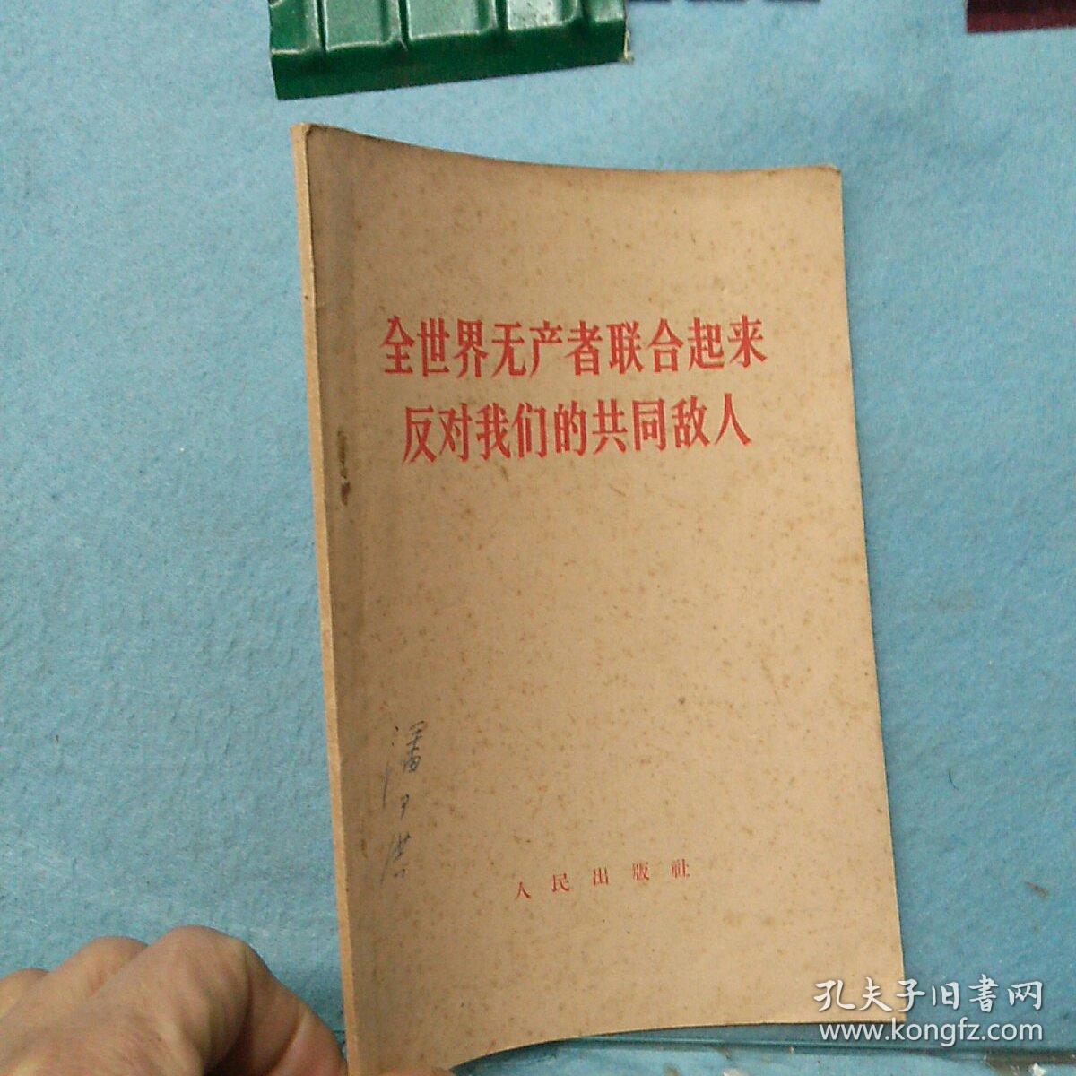 全世界无产阶级联合起来 反对我们的共同敌人