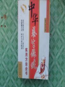 中华养生保健实用方法全书