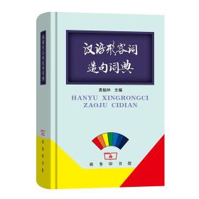 【正版新书】汉语形容词造句词典9787100163842