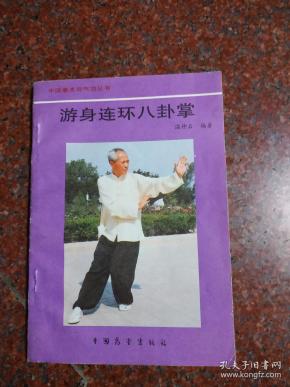 温仲石编著 中国展望出版社 1990年 武术名家于永年(《站桩》作者)签