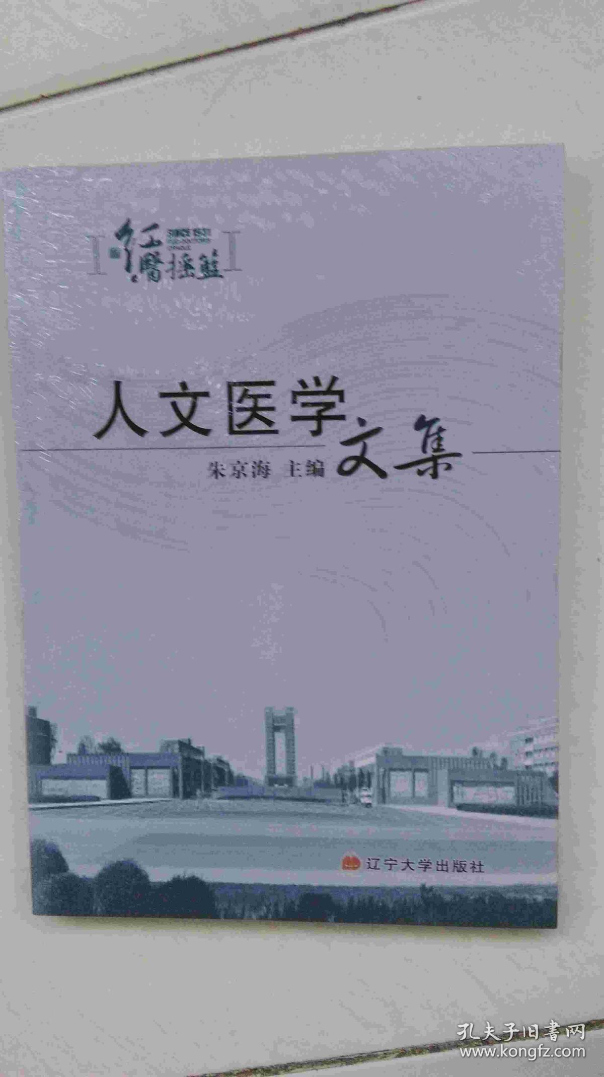 人文医学文集