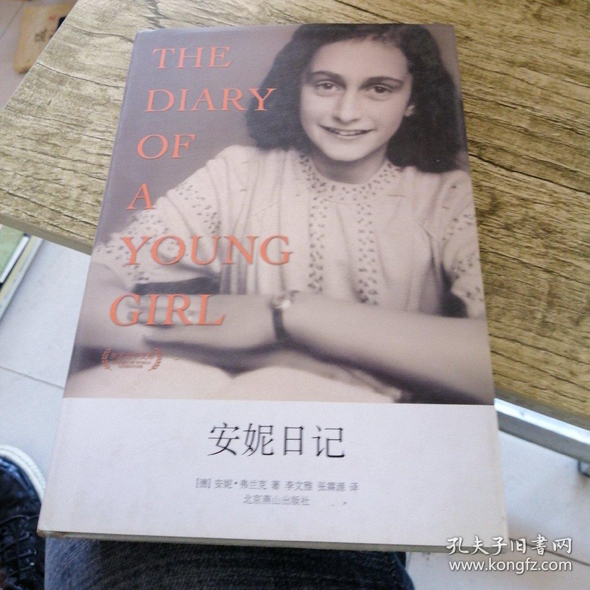 安妮日记(安妮·弗兰克 著;李文雅 译)_简介_价格__孔
