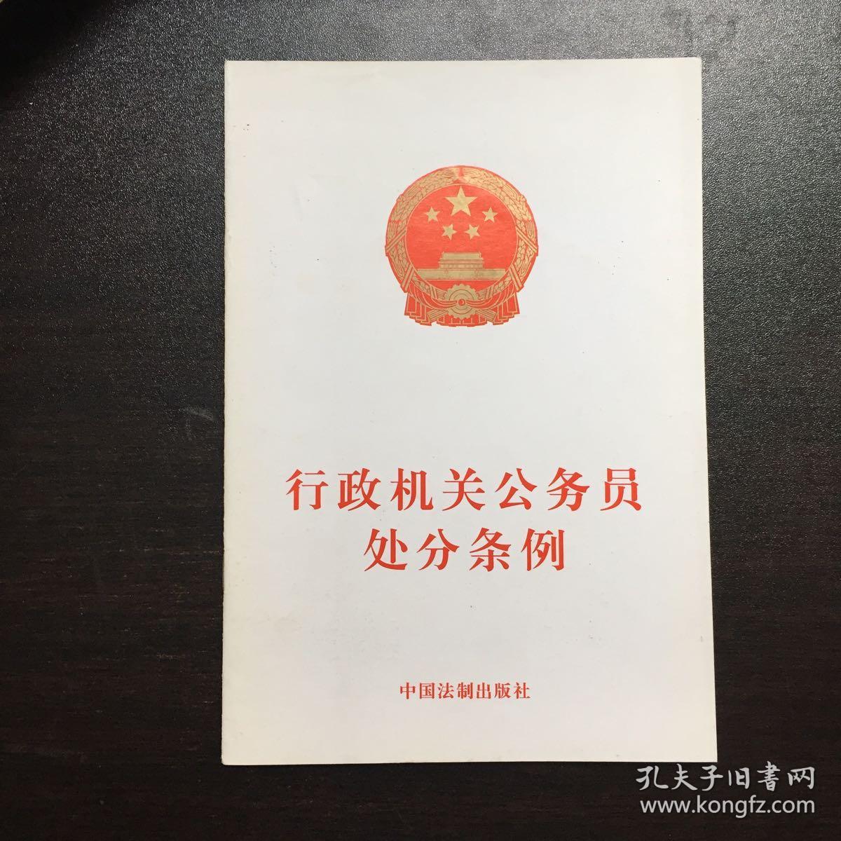 行政机关公务员处分条例