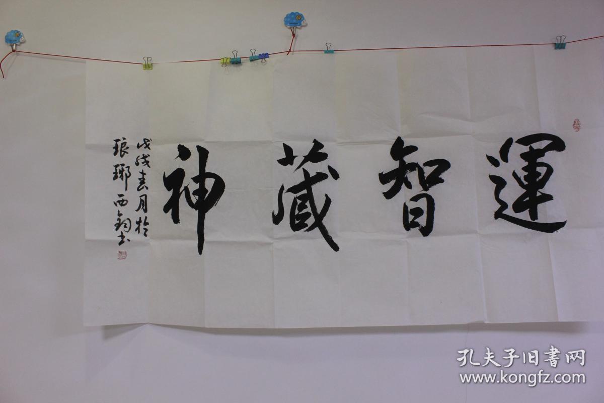 相西钧书法真迹运智藏神