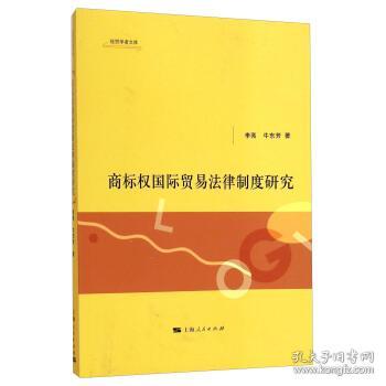 【正版】商标权国际贸易法律制度研究 李亮,牛