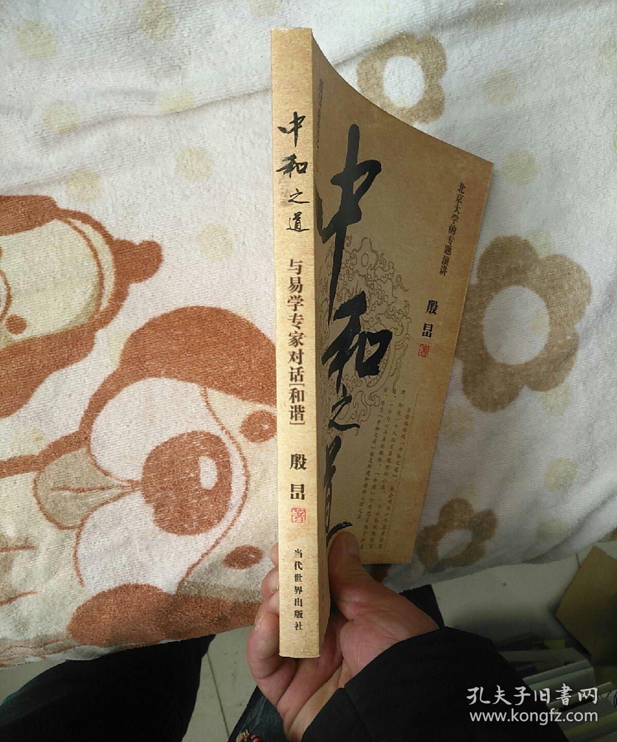 中和之道: 与易学专家对话和谐【扉页有吴清源签名】 作者