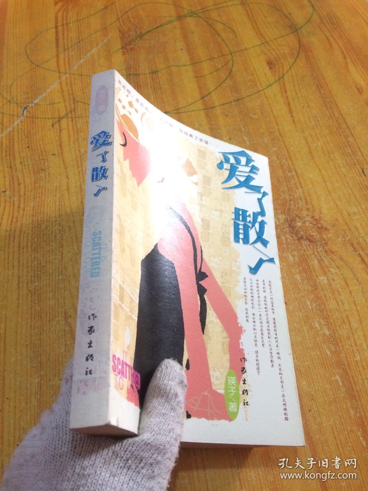 爱了散了