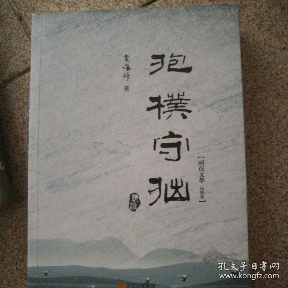 抱朴守拙__贾海修散文随笔