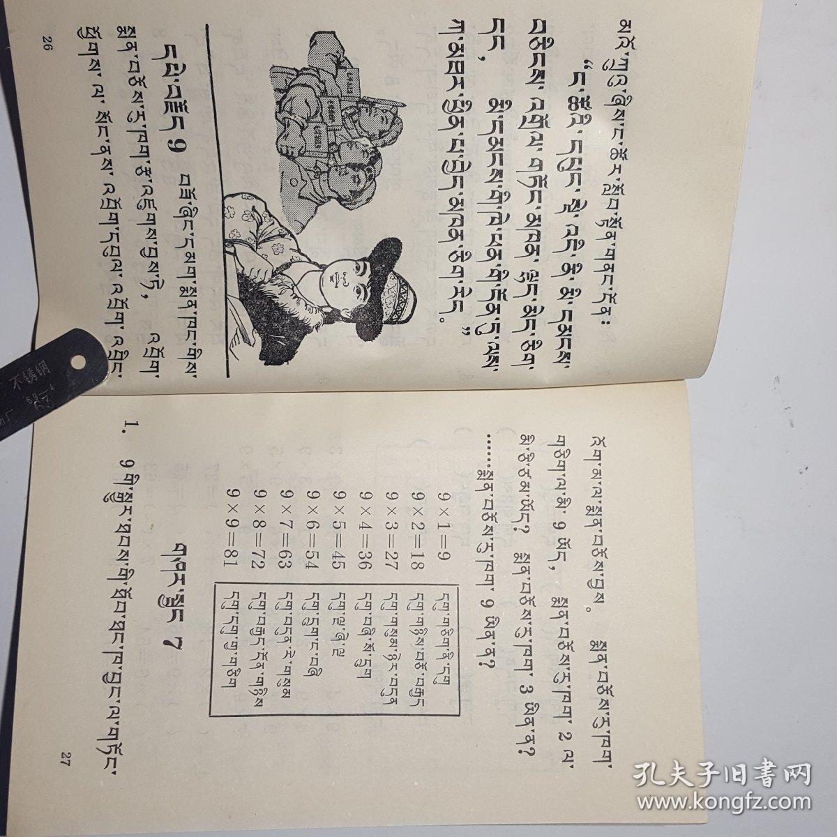 青海省小学试用课本(算数-藏文)二年级下册