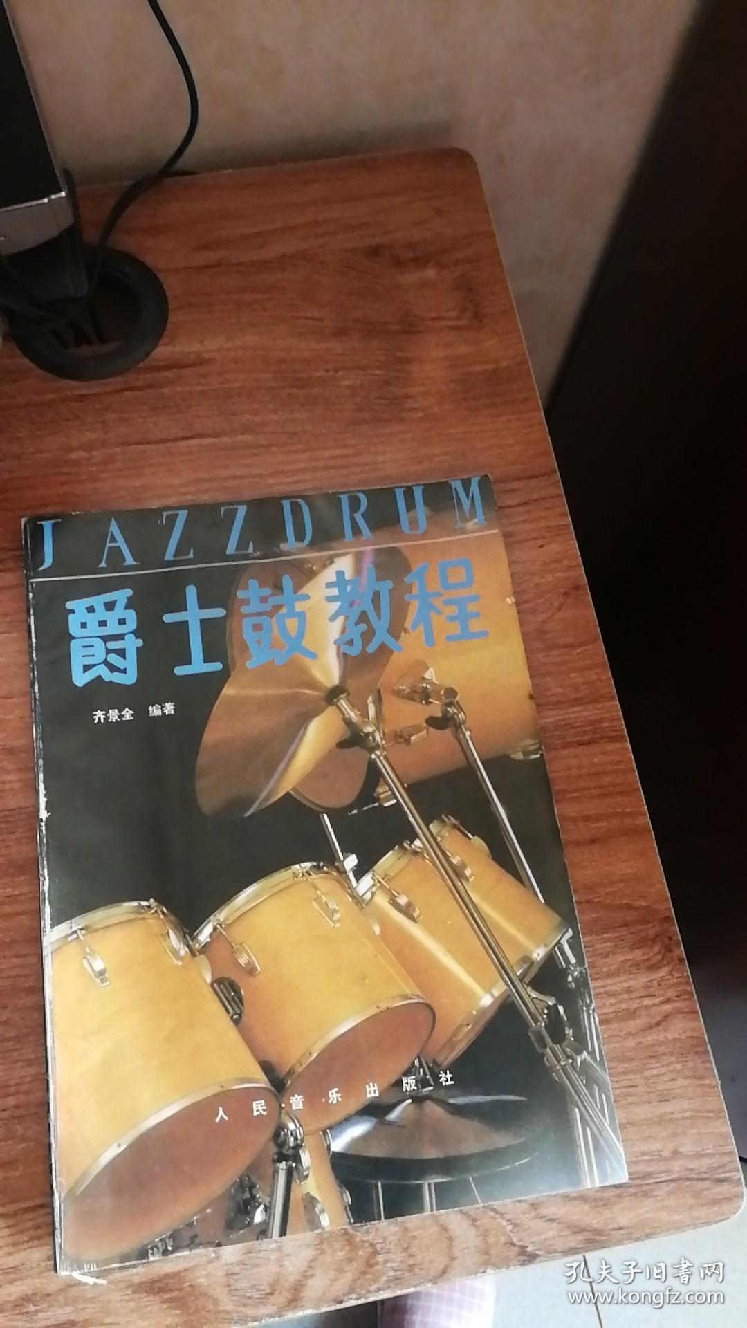 爵士鼓教程