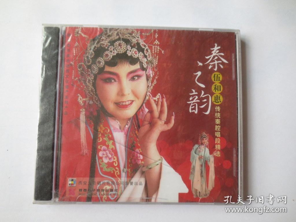 CD 伍和惠 传统秦腔唱段精选(未拆封)