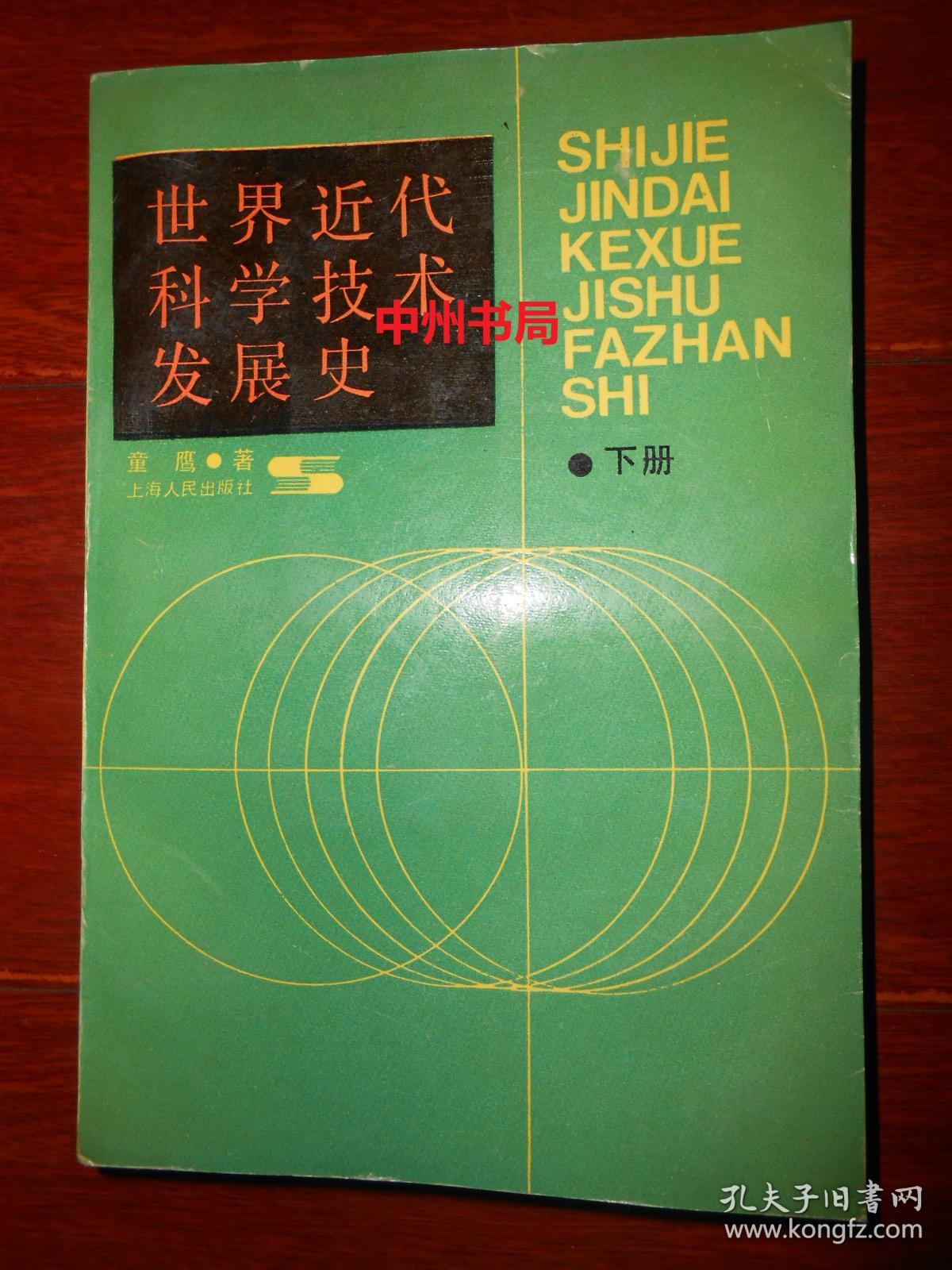 世界近代科学技术发展史 下册1本 1990年1版1