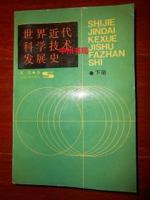 世界近代科学技术发展史 下册1本 1990年1版1