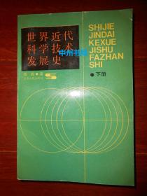 世界近代科学技术发展史 下册1本 1990年1版1