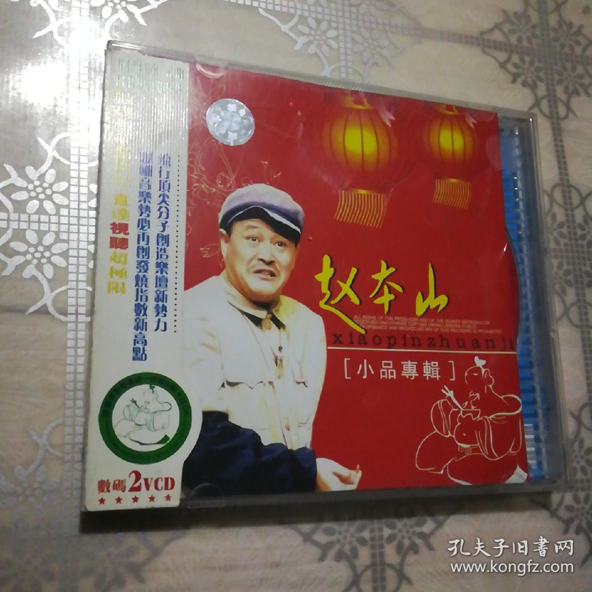 赵本山〔小品专辑〕 2vcd