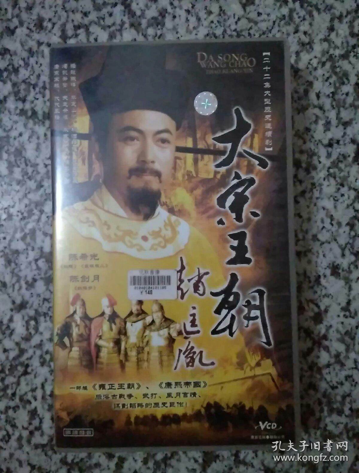 二十二集大型历史连续剧 大宋王朝赵匡胤 22碟