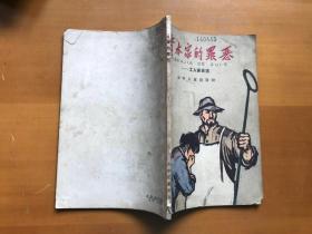 六十年代旧书 资本家的罪恶--工人家史选