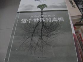 这个世界的真相