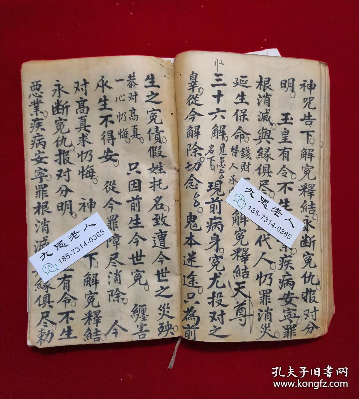 禳解替人牒,此書共58筒子頁116面一厚冊,少見實用解冤釋結之道教科儀