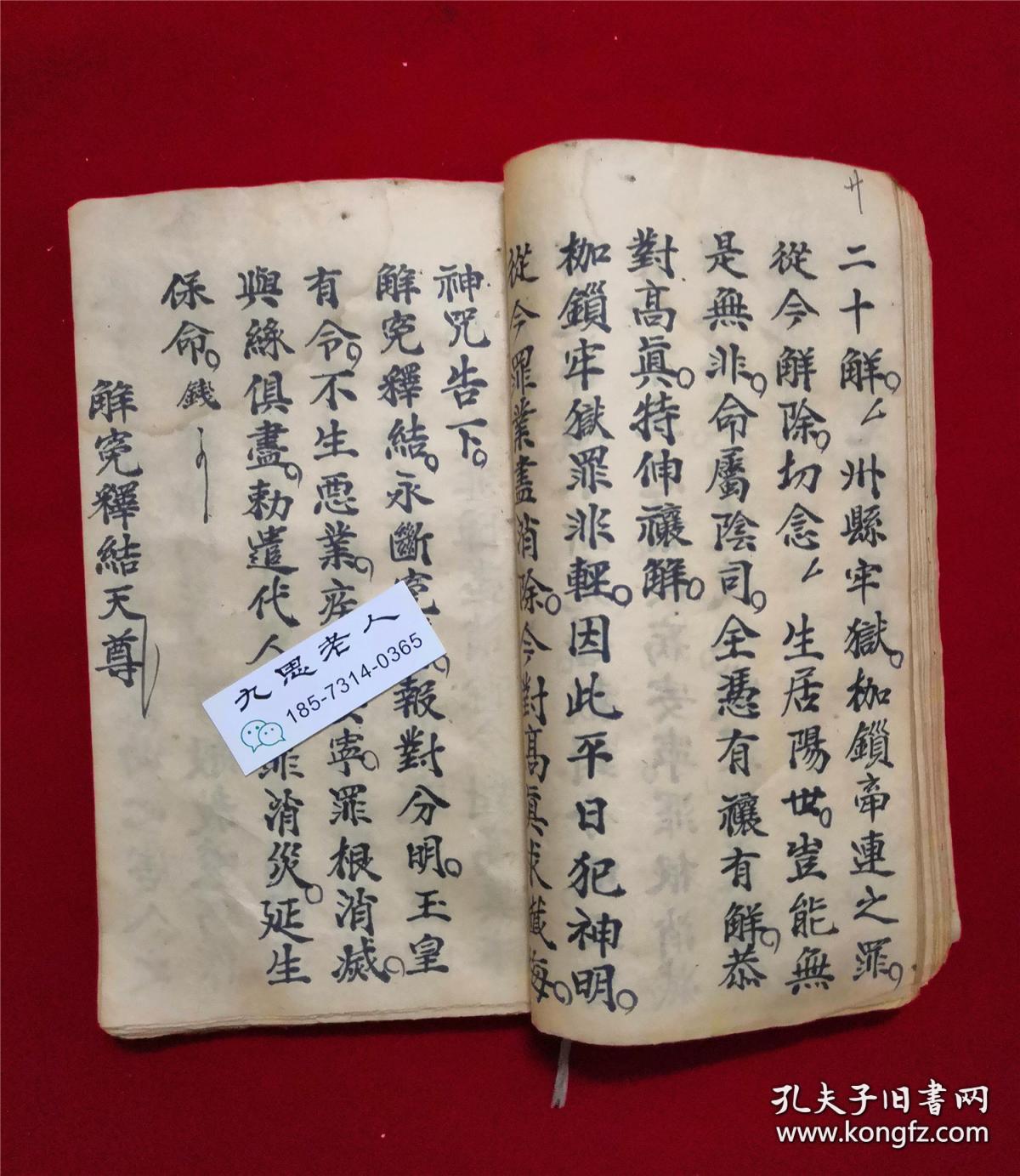 禳解替人牒,此書共58筒子頁116面一厚冊,少見實用解冤釋結之道教科儀