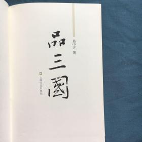 易中天品三国全集在线阅读 qoYBAFzXePOAEbOSAAISpGboG8Q902_s.jpg