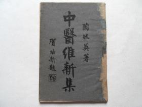 民国36年初版：《中医维新集》
