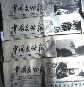 中国文物报 1997年1月 第1.2.3.4期