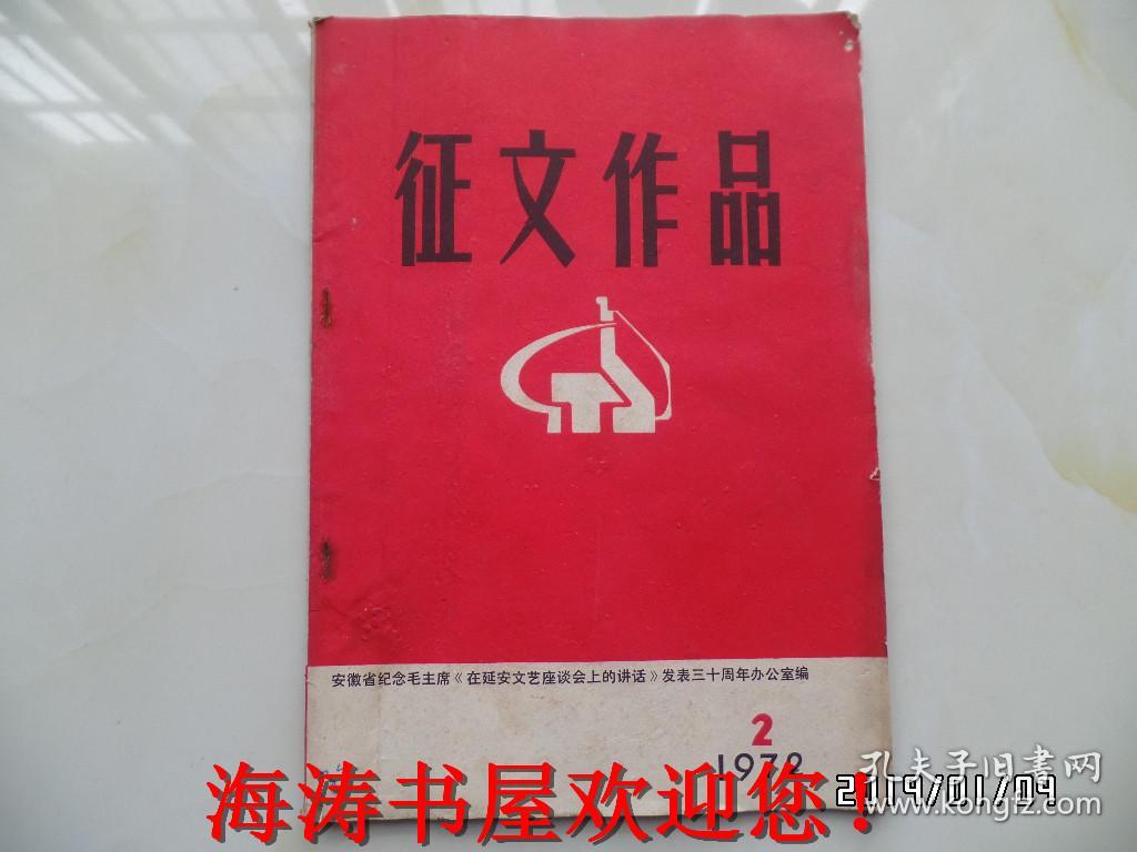 征文作品1972年第1期创刊号第2期共两本合售第二册封面内侧和扉页有