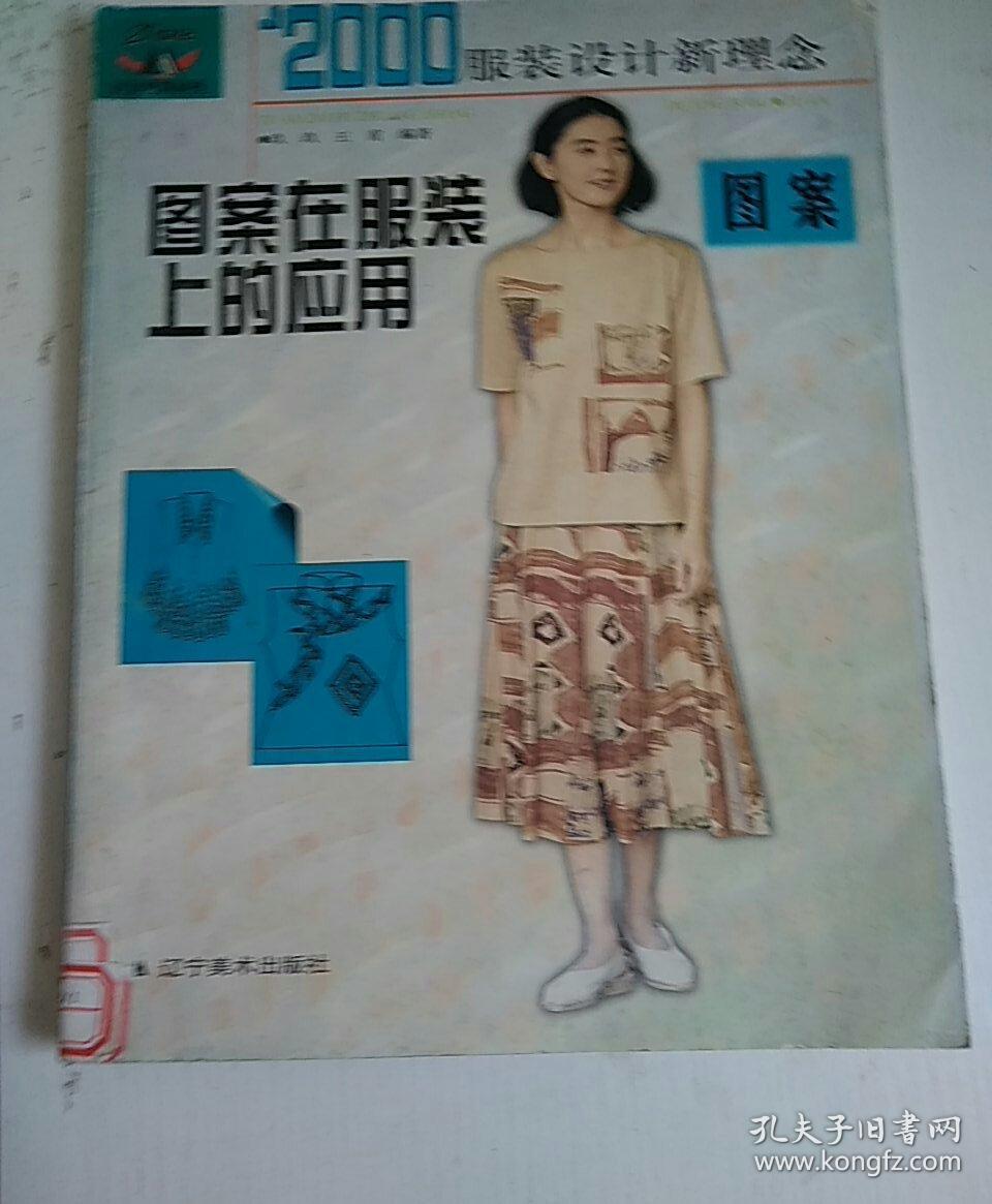 2000年服装设计新理念.图案
