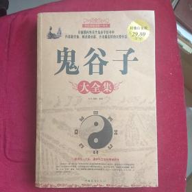 鬼谷子大全集