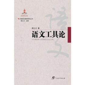 中国语文教育研究丛书  语文工具论