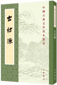 中国古典文学基本丛书：古诗源