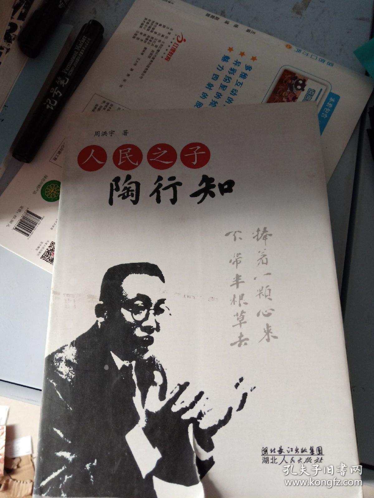 人民之子:陶行知签名本 42号