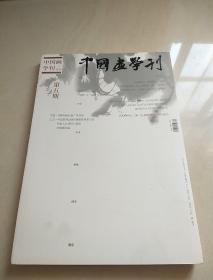 中国画学刊 2014年第5期