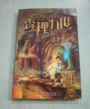 查理九世4 法老 王之心