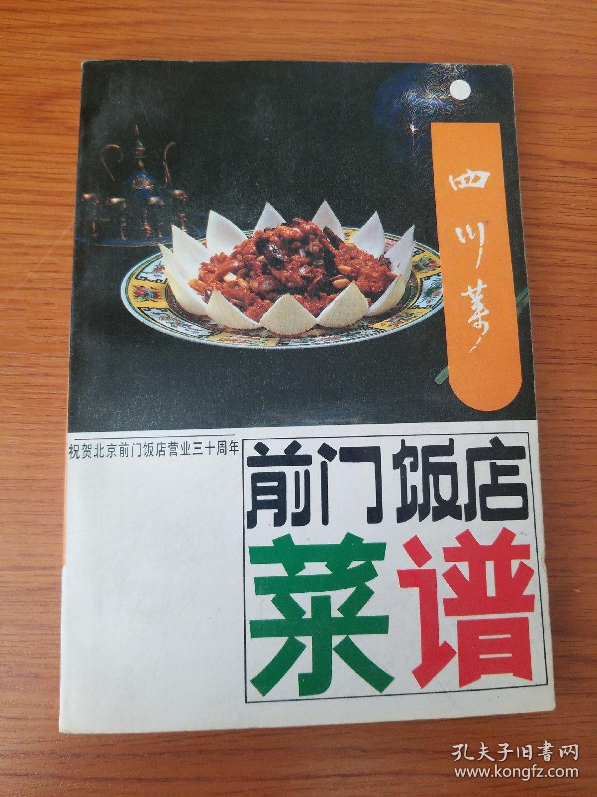 北京四川饭店菜谱:——(软精装 1989年1月1版1印 共印