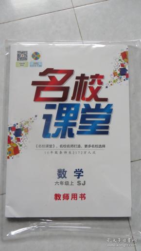 名校课堂 数学 六年级上SJ(教师用书)【附光盘