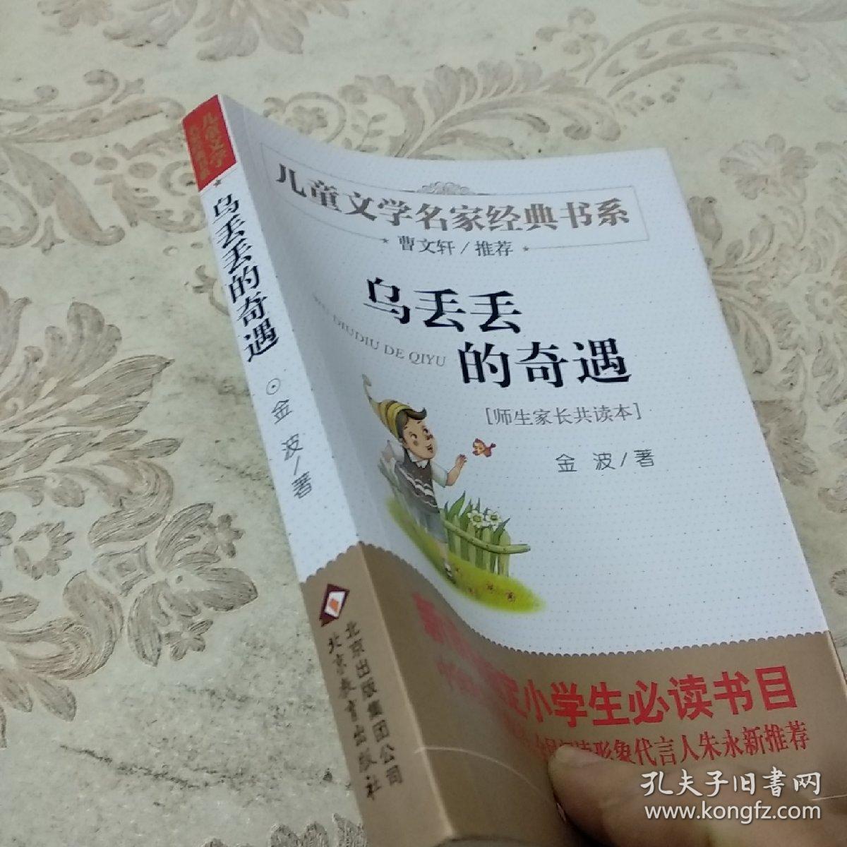 曹文轩推荐儿童文学经典书系 乌丢丢的奇遇