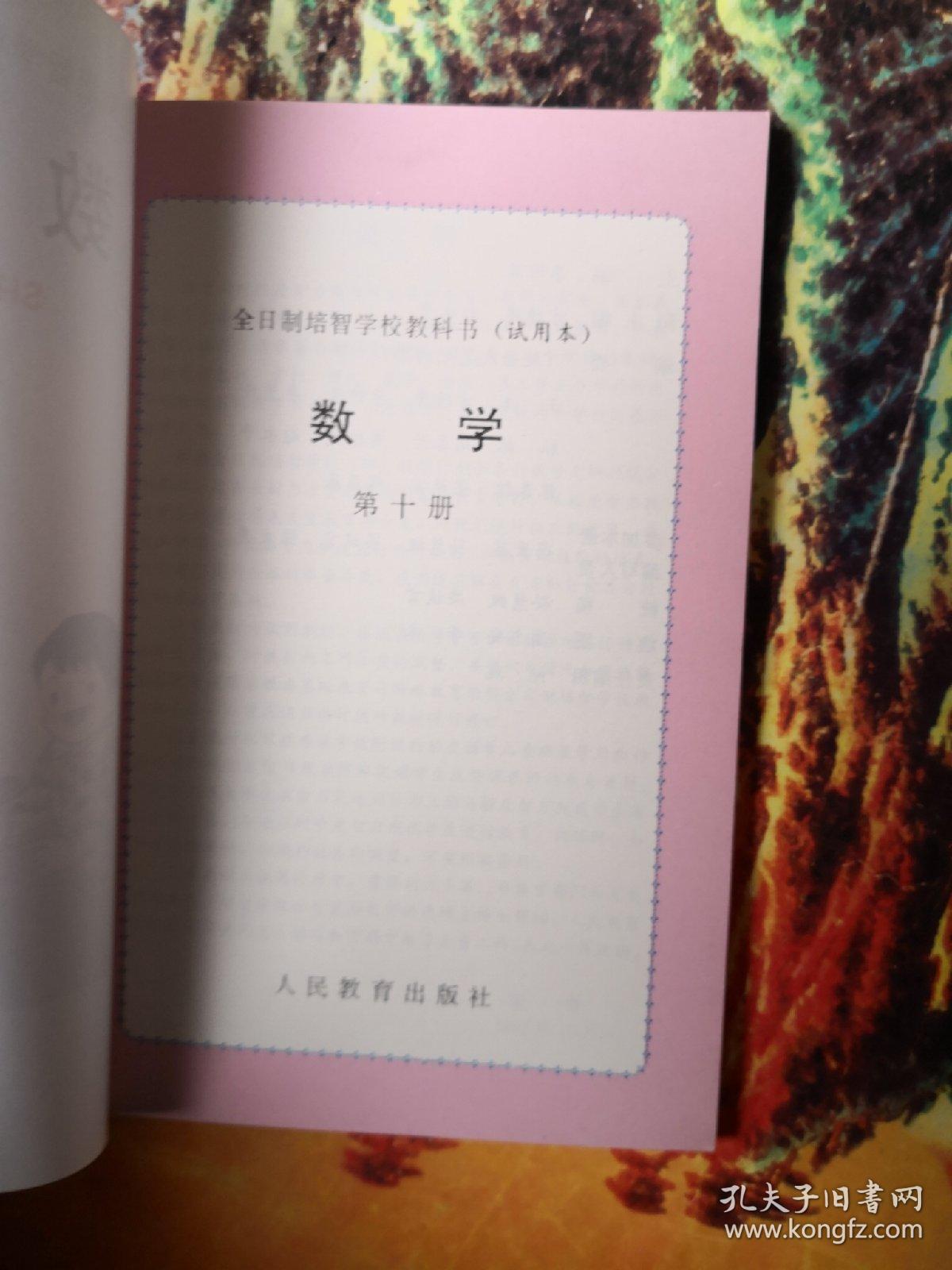 全日制培智学校教科书,数学,第十册