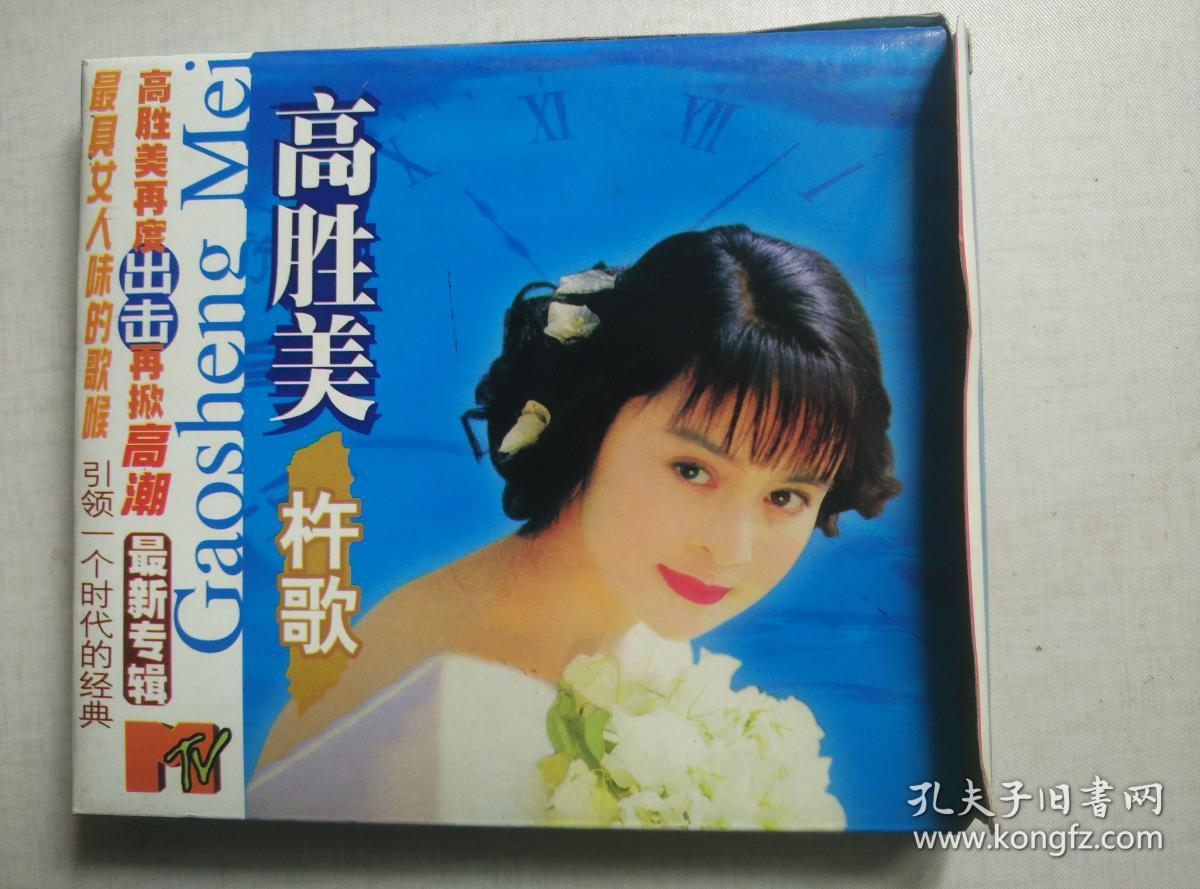 高胜美杵歌mtv碟片
