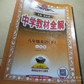 中学教材全解 八年级英语下 人教版 2017春