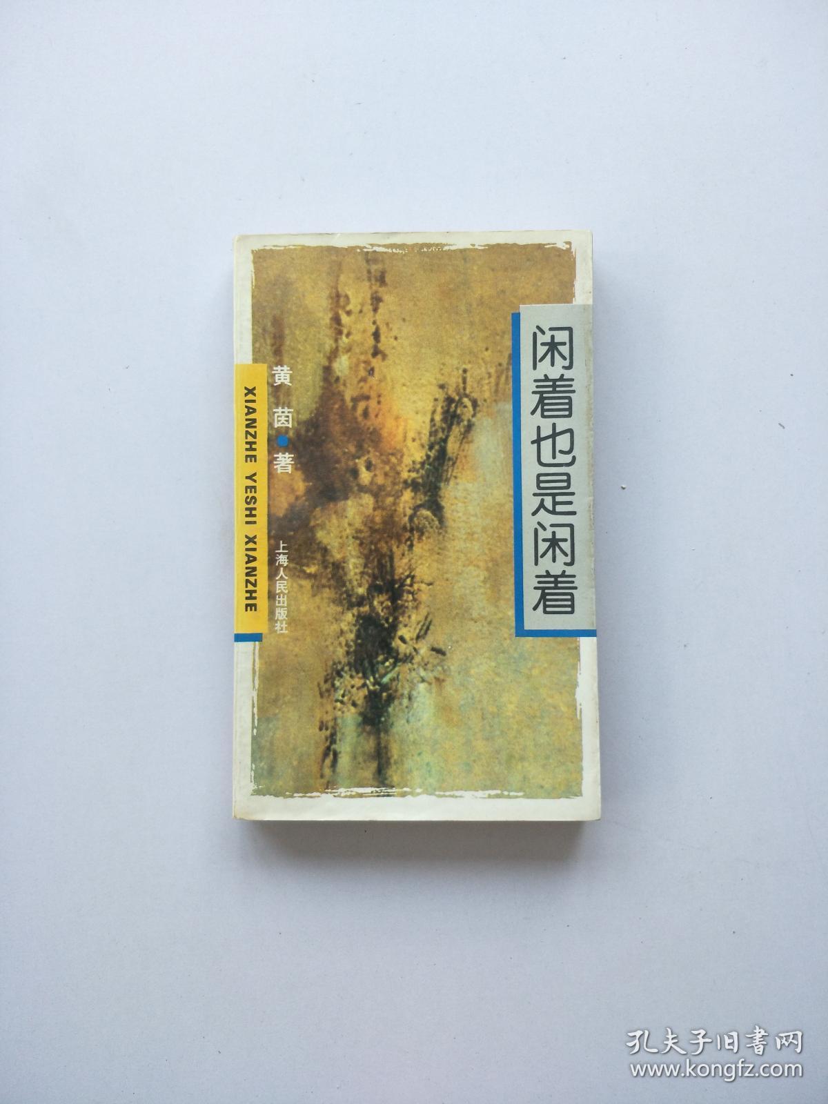闲着也是闲着