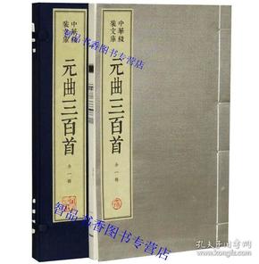 元曲三百首宣纸线装1函1册繁体竖排 文物出版社正版中华线装文库元曲