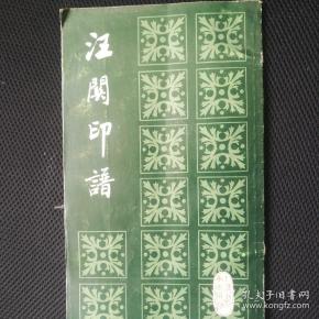 汪关印谱
