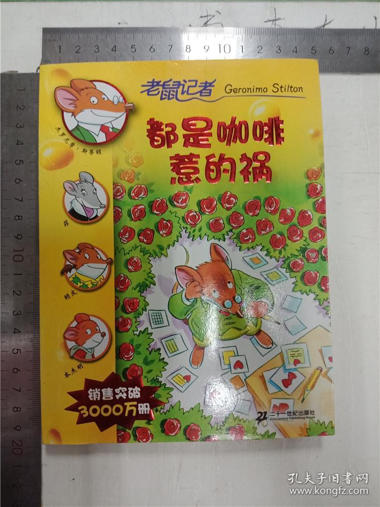 都是咖啡惹的祸—老鼠记者14