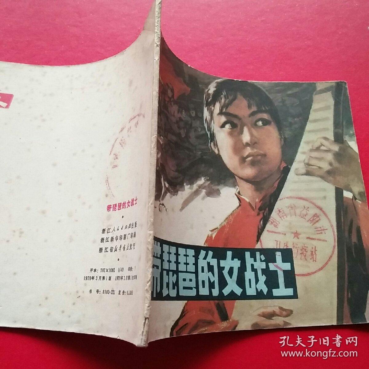 带琵琶的女战士(文革彩色连环画·大开本)名家 潘公凯 绘