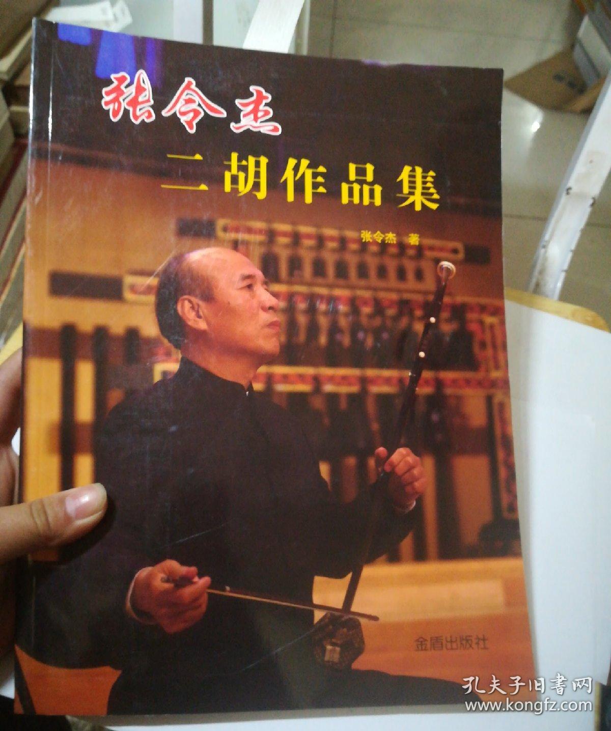 张令杰【二胡作品集】 (有私人签名 )