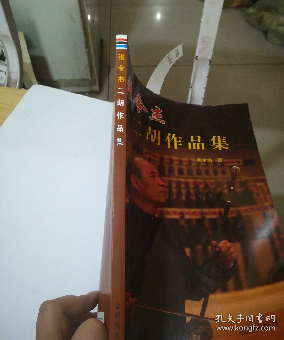 张令杰【二胡作品集】 (有私人签名 )