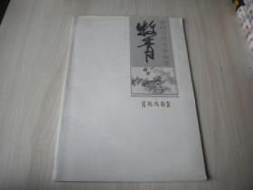 中国当代名家画集 牧青   花鸟卷