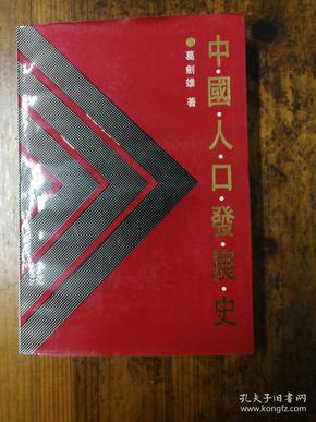 中国人口史_中国人口史 精装(2)